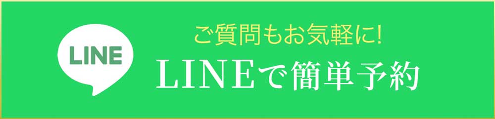 LINEでお問い合わせ